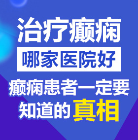 啊,啊,啊,啊我要我要大鸡吧在线免费观看北京治疗癫痫病医院哪家好